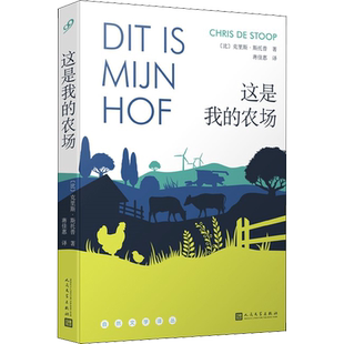 这是我的农场 (比)克里斯·斯托普 著 蒋佳惠 译 外国小说文学 新华书店正版图书籍 人民文学出版社