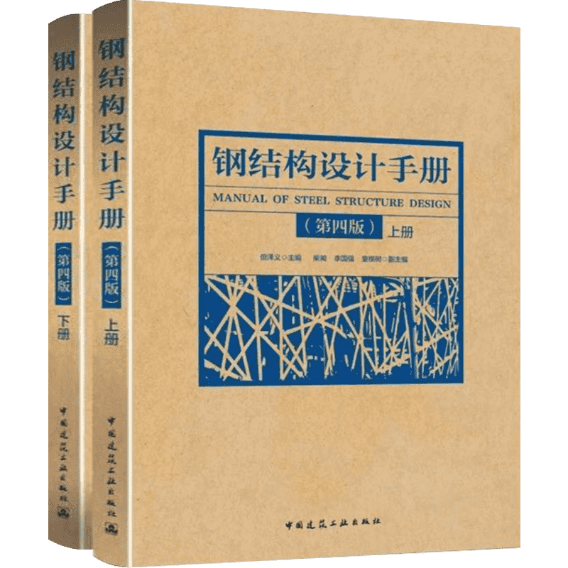 钢结构设计手册第4版(上下2册)2019 依据GB50017-2017钢结构设计标准2017钢结构设计规范2017编写 钢结构新华书店正版图书籍