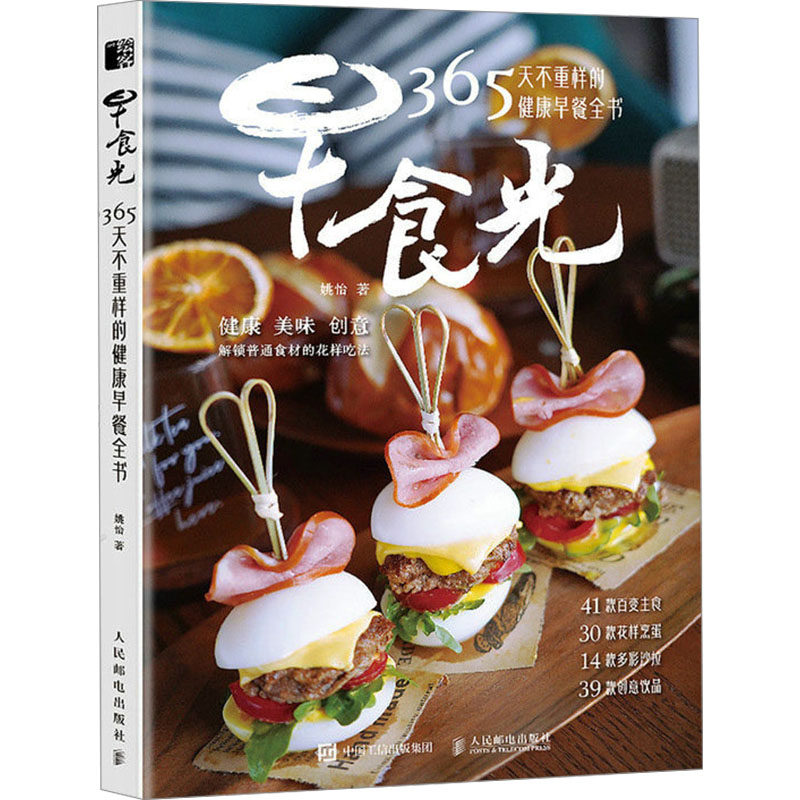 早食光 365天不重样的健康早餐全书 姚怡 著 菜谱经管、励志 新华书店正版图书籍 人民邮电出版社