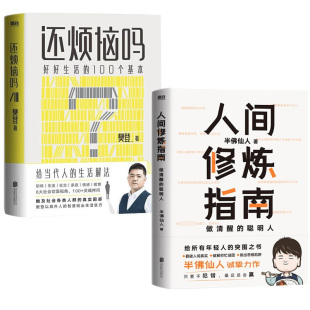 人间修炼指南 还烦恼吗 半佛仙人 内卷时代做清醒人职场投资婚恋生活陷阱人生规划 2册 樊登著 自我实现励志心灵修养书籍 套装