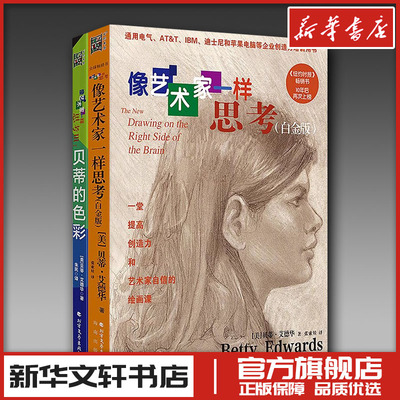 像艺术家一样思考白金版+贝蒂的色彩 贝蒂艾德华著 绘画（新）艺术 新华书店正版图书籍 其他