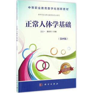 正常人体学基础第4版 王之一,覃庆河 主编 大学教材大中专 新华书店正版图书籍 科学出版社