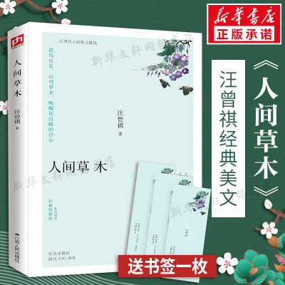 人间草木汪曾祺新华书店