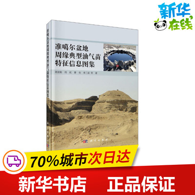 准噶尔盆地周缘典型油气苗特征信息图集 蒋宜勤 等 著 地理学/自然地理学专业科技 新华书店正版图书籍 科学出版社