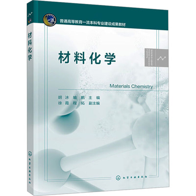 材料化学 胡冰,喻鹏,徐霞 等 编 大学教材大中专 新华书店正版图书籍 化学工业出版社