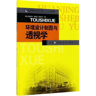 环境设计制图与透视学 吴安生,白芳,尹宝莹 主编 大学教材大中专 新华书店正版图书籍 西南交通大学出版社