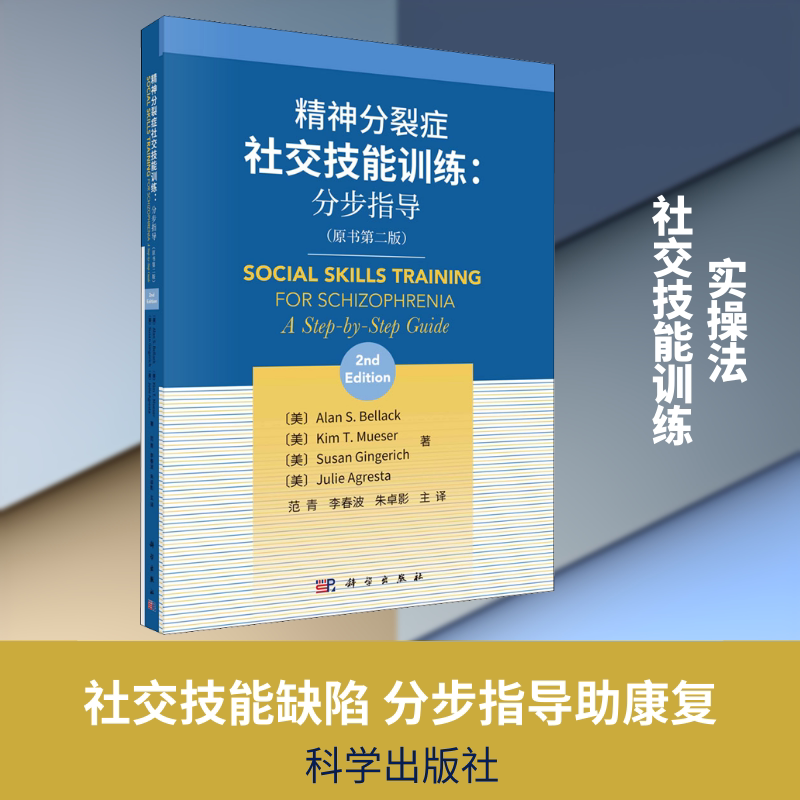 精神分裂症社交技能训练:分步指导(原书第2版) (美)艾伦·S·贝拉克 等 著 范青,李春波,朱卓影 译 临床医学生活