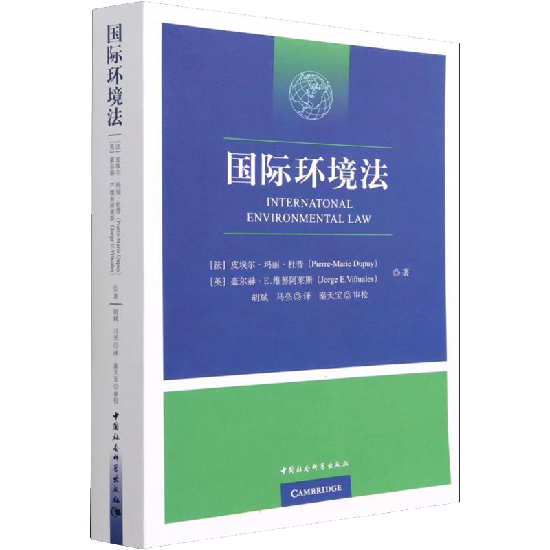 国际环境法 (法)皮埃尔·玛丽·杜普,(英)豪尔赫·E.维努阿莱斯 著 胡斌,马亮 译 环境保护/治理社科 新华书店正版图书籍