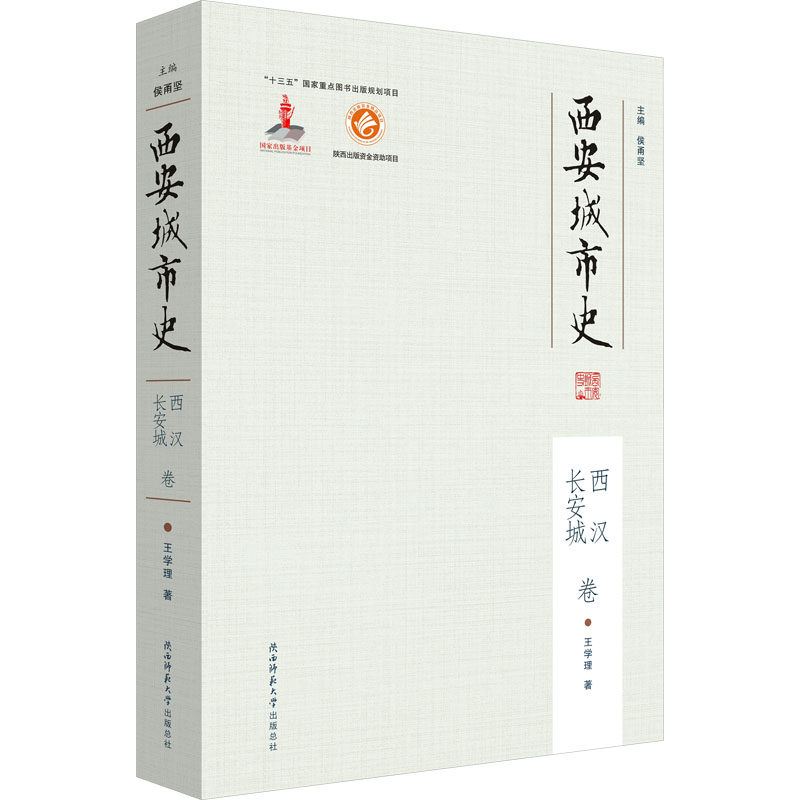 西安城市史 西汉长安城卷 王学理 著 侯甬坚 编 地方史志/民族史志社科 新华书店正版图书籍 陕西师范大学出版总社有限公司