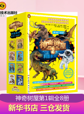 神奇树屋 科普系列 第1辑(8册) (美)玛丽·波·奥斯本,(美)威尔·奥斯本,(美)娜塔莉·波·博伊斯 著 王金 译 百科全书少儿