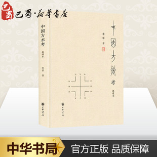 中国方术考 典藏本 李零 著 自由组合套装社科 新华书店正版图书籍 中华书局