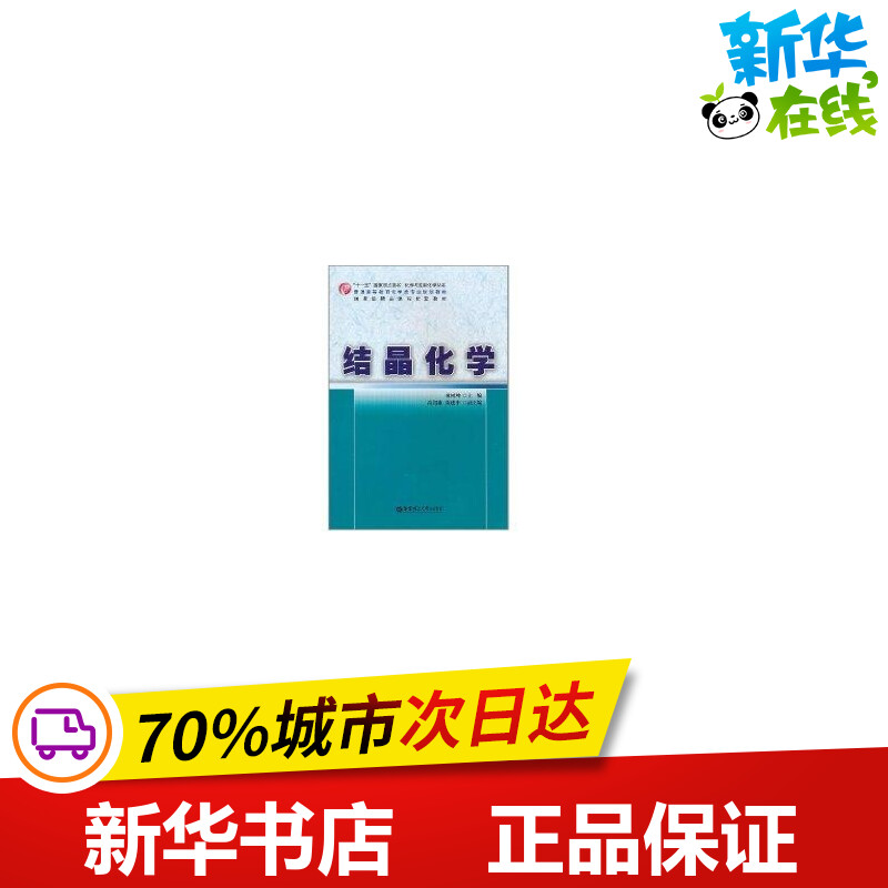 结晶化学 林树坤,高绍康,陈建中 编 化学工业专业科技 新华书店正版图