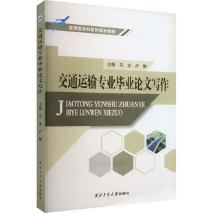 交通运输专业毕业论文写作 马龙,卢娜 编 大学教材大中专 新华书店正版图书籍 西北工业大学出版社