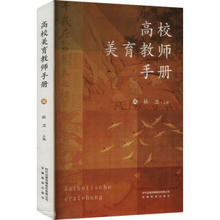 高校美育教师手册 杜卫 编 育儿其他文教 新华书店正版图书籍 安徽教育出版社
