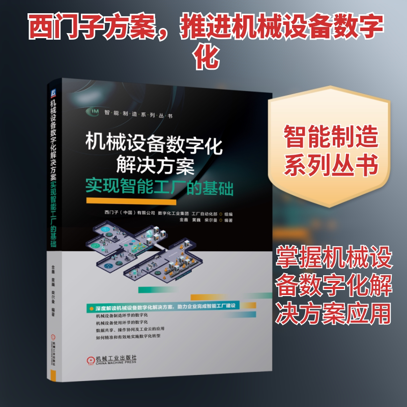 机械设备数字化解决方案：实现智能工厂的基础 西门子(中国)有限公司,数字化工业集团,工厂自动化部 等 编 工业技术其它专业科技