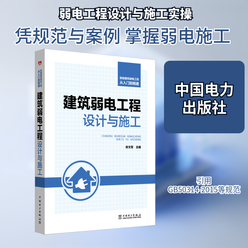 智能建筑弱电工程从入门到精通 建筑弱电工程设计与施工 肖文军 编 建筑/水利（新）专业科技 新华书店正版图书籍 中国电力出版社