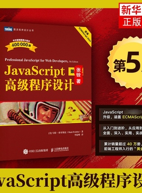JavaScript高级程序设计 第5版 js入门到精通书籍 JavaScript权威指南配套 前端开发工程师书web开发html网站图书 新华书店正版书