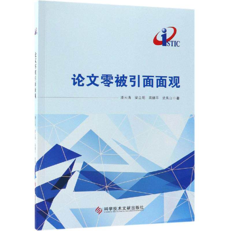 论文零被引面面观 潘云涛 ... [等] 著 著 数学经管、励志 新华书店正版图书籍 科学技术文献出版社