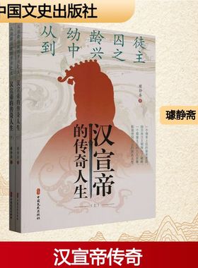 从幼龄囚徒到中兴之主 汉宣帝的传奇人生(全2册) 璩静斋 著 著 现代/当代文学文学 新华书店正版图书籍 中国文史出版社