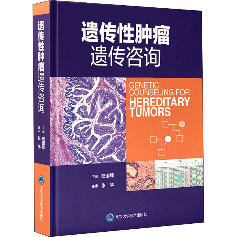 遗传性肿瘤遗传咨询 (美)陆国辉 编 医学其它生活 新华书店正版图书籍 北京大学医学出版社