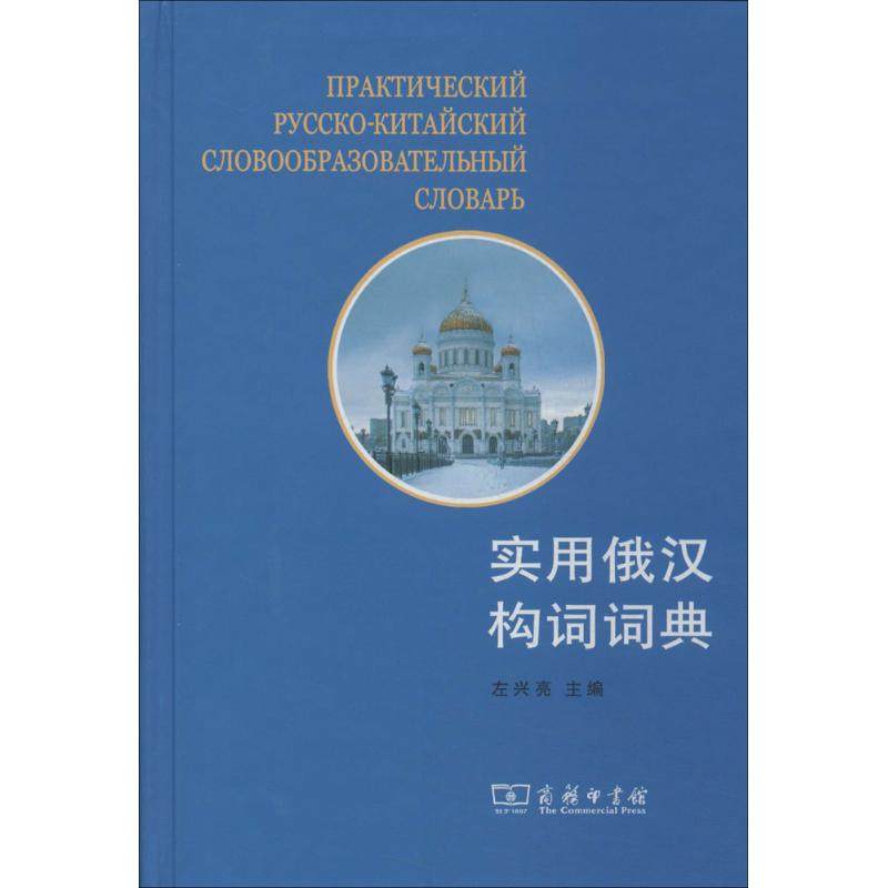 实用俄汉构词词典 左兴亮 其它工具书文教 新华书店正版图书籍 商务印书馆