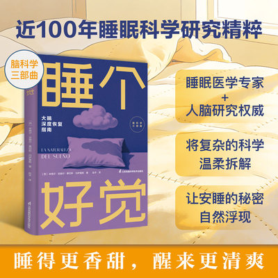 睡个好觉 (西)米格尔·安赫尔·桑切斯·冈萨雷斯 著 赵术 译 家庭医生生活 新华书店正版图书籍 江苏凤凰科学技术出版社