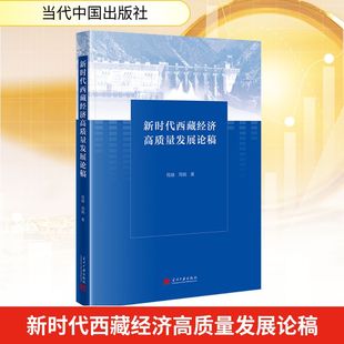 新时代西藏经济高质量发展论稿 程越,周娟 著 著 各部门经济经管、励志 新华书店正版图书籍 当代中国出版社