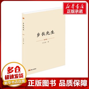 乡长先生 王任叔 著 其它小说文学 新华书店正版图书籍 泰山出版社
