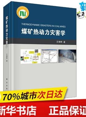 煤矿热动力灾害学 王德明 著 矿业技术专业科技 新华书店正版图书籍 科学出版社