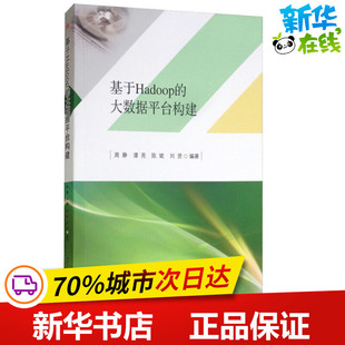 周静 新华书店正版 社 数据库专业科技 大数据平台构建 西南交通大学出版 等 图书籍 基于Hadoop 著