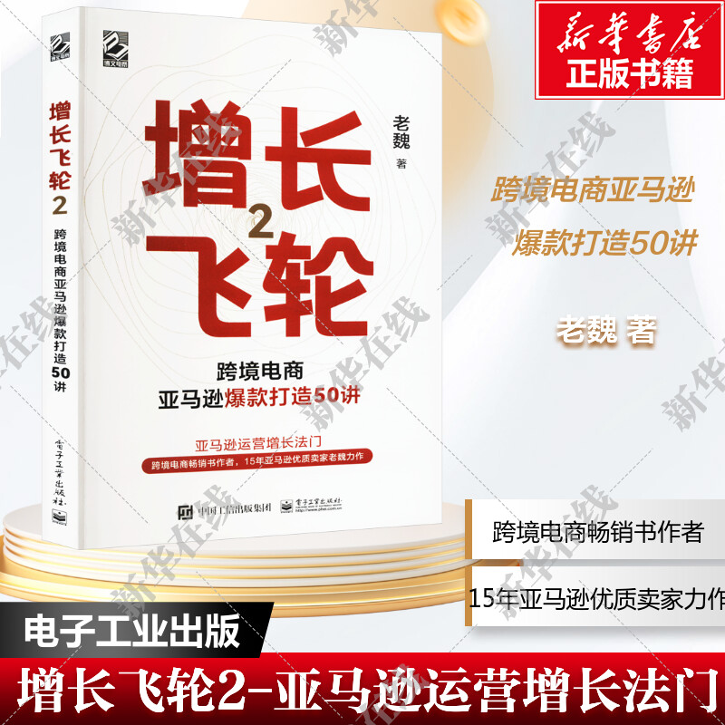 增长飞轮2 跨境电商亚马逊爆款打造50讲 亚马逊平台打造爆款的模型方法 细节节奏亚马逊运营实操书跨境电商书 魏家波 新华正版 书籍/杂志/报纸 电子商务 原图主图