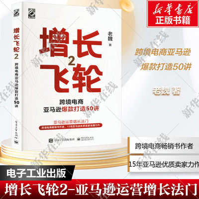 跨境电商亚马逊爆款打造50讲