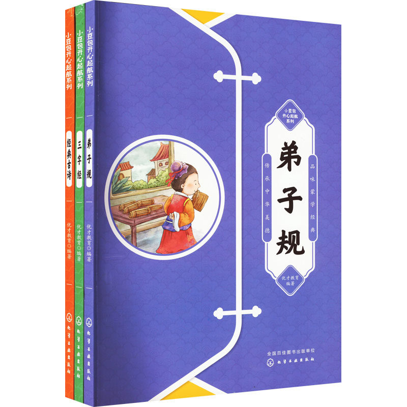 小豆包开心起航:弟子规-三字经-经典古诗(全3册) 优才教育 编 启蒙认知书/黑白卡/识字卡少儿 新华书店正版图书籍 化学工业出版社