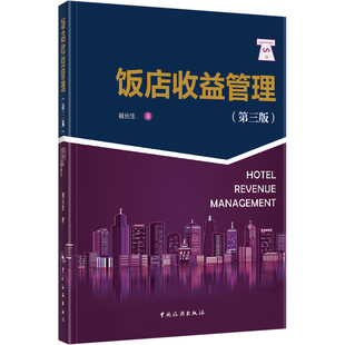 饭店收益管理(第3版) 祖长生 著 大学教材大中专 新华书店正版图书籍 中国旅游出版社