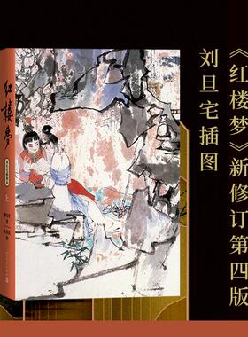 红楼梦 刘旦宅插图本(全3册) [清]曹雪芹 著 刘旦宅 绘 世界名著文学 新华书店正版图书籍 人民文学出版社