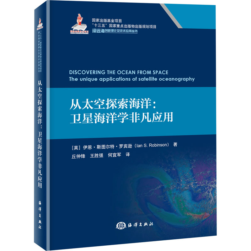 从太空探索海洋:卫星海洋学非凡应用 (英)伊恩·斯图尔特·罗宾逊 著 丘仲锋,王胜强,何宜军 译 自然科学总论专业科技