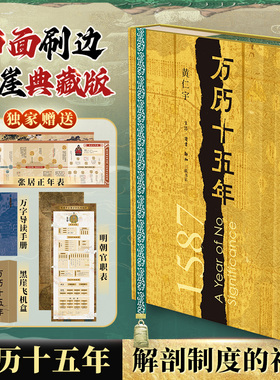 万历十五年(刷边收藏版) 黄仁宇 著 中国通史社科 新华书店正版图书籍 生活·读书·新知三联书店