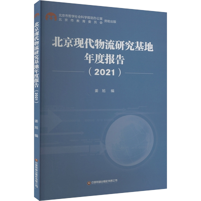 北京现代物流研究基地年度报告(2021) 姜旭 编 经济理论经管、励志 新华书店正版图书籍 中国财富出版社