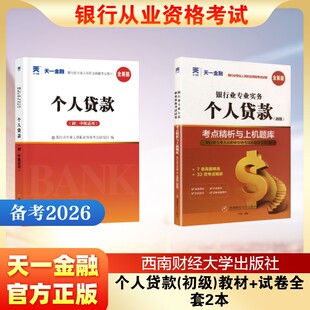 天一2026个人贷款(初级)教材+试卷全套2本 银行业专业人员职业资格考试命题研究组 著等 注册会计师考试经管、励志