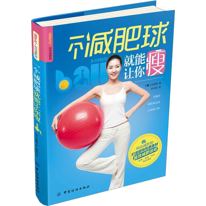 一个减肥球就能让你瘦 (韩)金恩敬 著 武传海 译 减肥塑身生活 新华书店正版图书籍 中国纺织出版社