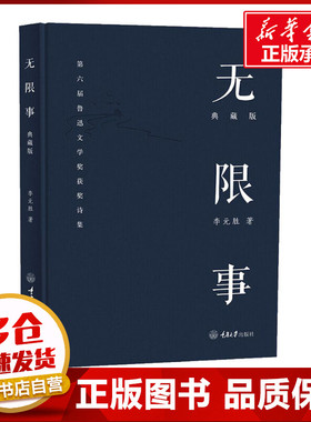 无限事 典藏版 李元胜 著 中国近代随笔文学 新华书店正版图书籍 重庆大学出版社