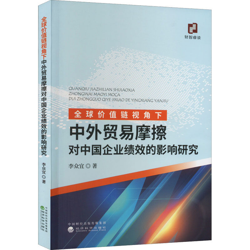 全球价值链视角下中外贸易摩擦对中国企业绩效的影响研究 李众宜 著 国际贸易/世界各国贸易经管、励志 新华书店正版图书籍