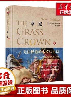 草冠上 (澳)考琳·麦卡洛(Colleen McCullough) 著；成鸿 译 现代/当代文学文学 新华书店正版图书籍 文化发展出版社有限公司