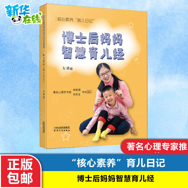 【正版包邮现货】博士后妈妈智慧育儿经 核心素养