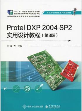 PROTEL DXP 2004 SP2实用设计教程(第3版)/及力 及力 著 及力 编 大学教材大中专 新华书店正版图书籍 电子工业出版社