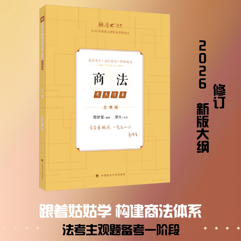 主观题考点清单&middot;商法 鄢梦萱 编著 编 法律职业资格考试社科 新华书店正版图书籍 中国政法大学出版社