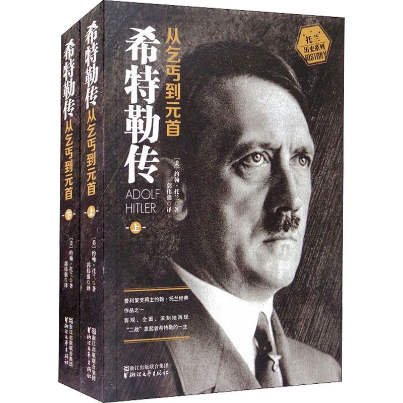 希特勒传 从乞丐到元首(全2册) (美)约翰·托兰 著 郭伟强 译 古/近代小说（1919年前）艺术 新华书店正版图书籍 浙江文艺出版社
