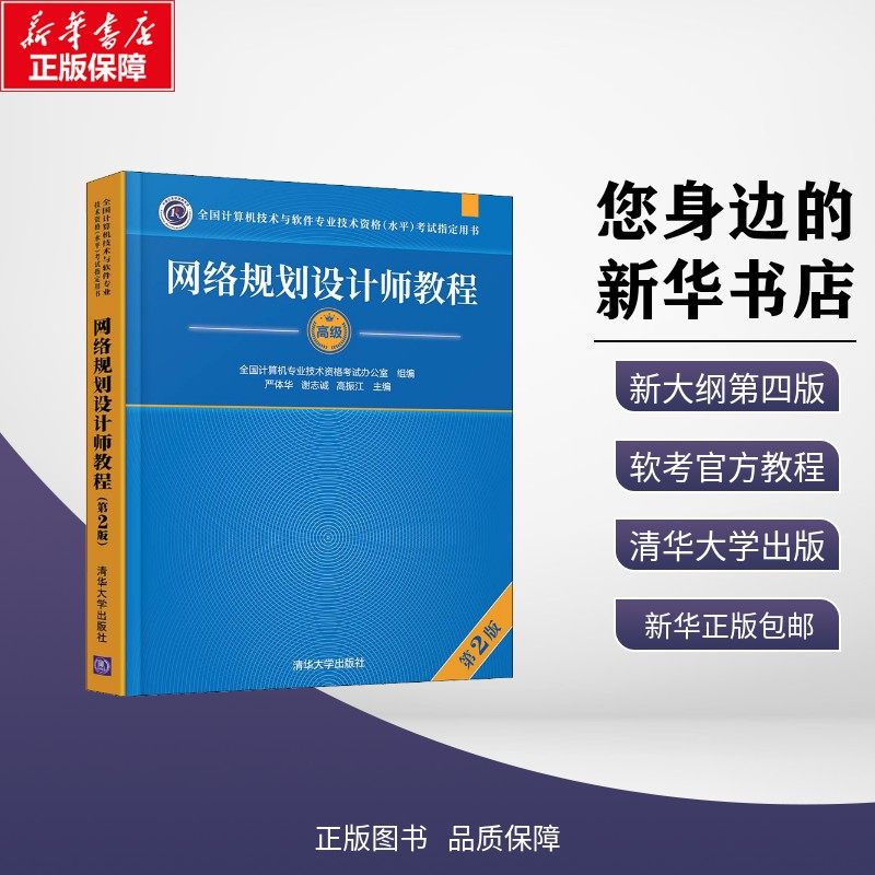网络规划设计师教程 第2版 严体华,谢志诚,高振江 编 计算机考试其它大中专 新华书店正版图书籍 清华大学出版社,书籍/杂志/报纸,计算机考试其它,淘宝优惠券,粉丝福利购,淘宝优惠卷