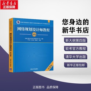 网络规划设计师教程 第2版 严体华,谢志诚,高振江 编 计算机考试其它大中专 新华书店正版图书籍 清华大学出版社