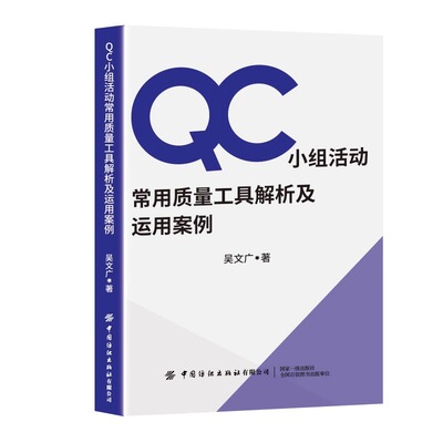 QC小组活动常用质量工具解析及运用案例 吴文广 著 生产与运作管理经管、励志 新华书店正版图书籍 中国纺织出版社有限公司